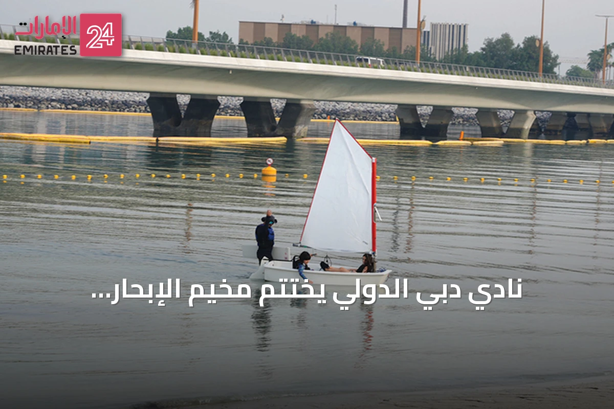 نادي دبي الدولي يختتم مخيم الإبحار الشراعي الصيفي 2026
