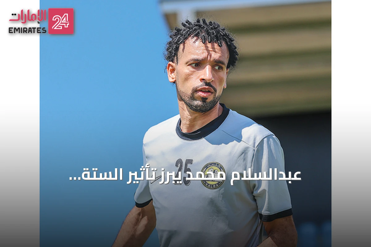 عبدالسلام محمد يبرز تأثير الستة البرازيليين على آمال كلباء في الموسم الجديد
