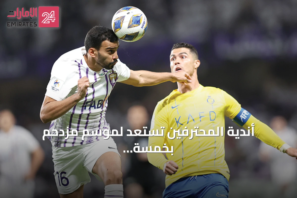 أندية المحترفين تستعد لموسم مزدحم بخمسة عقبات رئيسية