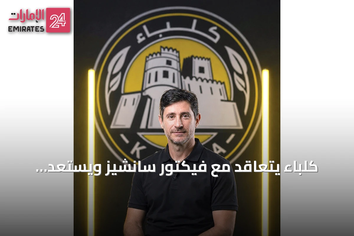 كلباء يتعاقد مع فيكتور سانشيز ويستعد لموسم 2026-2027 بمعسكر سلوفينيا