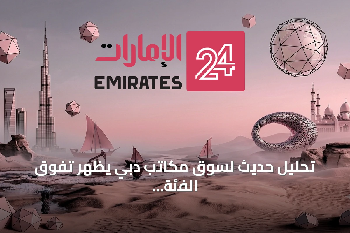 تحليل حديث لسوق مكاتب دبي يظهر تفوق الفئة ب في ارتفاع الإيجارات