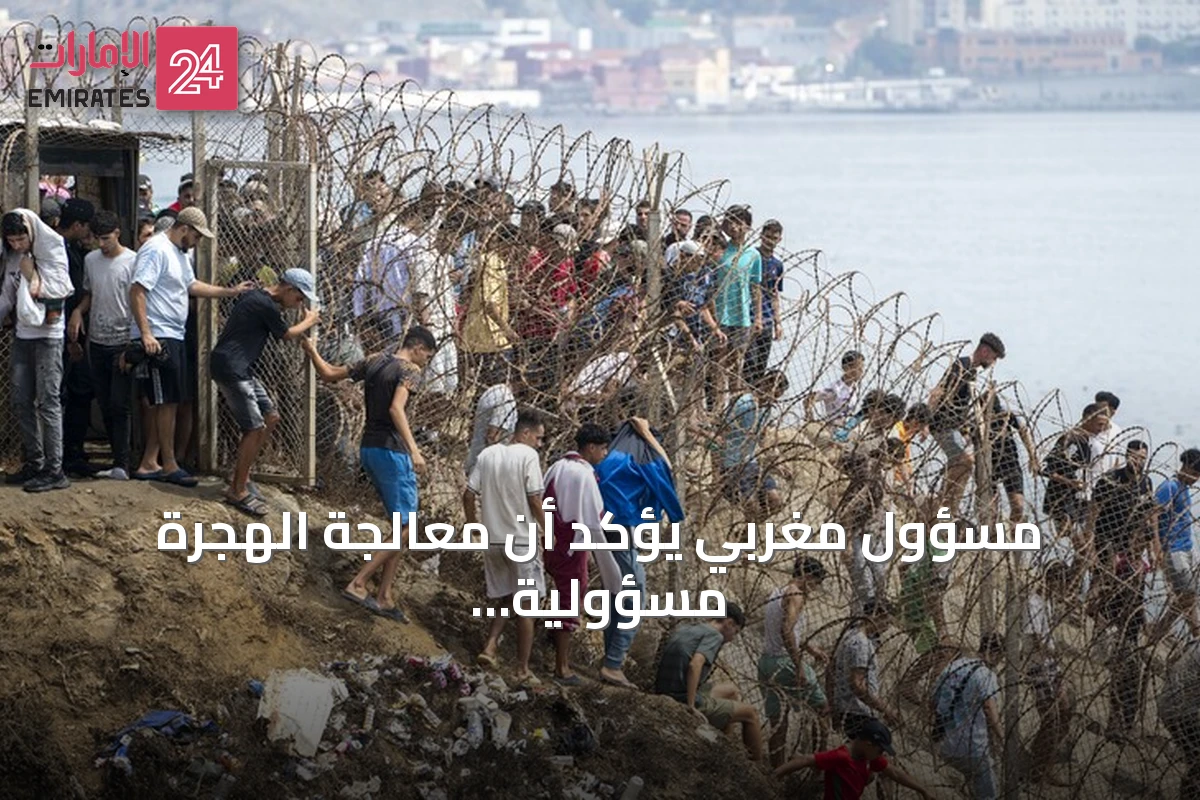 مسؤول مغربي يؤكد أن معالجة الهجرة مسؤولية مشتركة ويبرز جهود المملكة