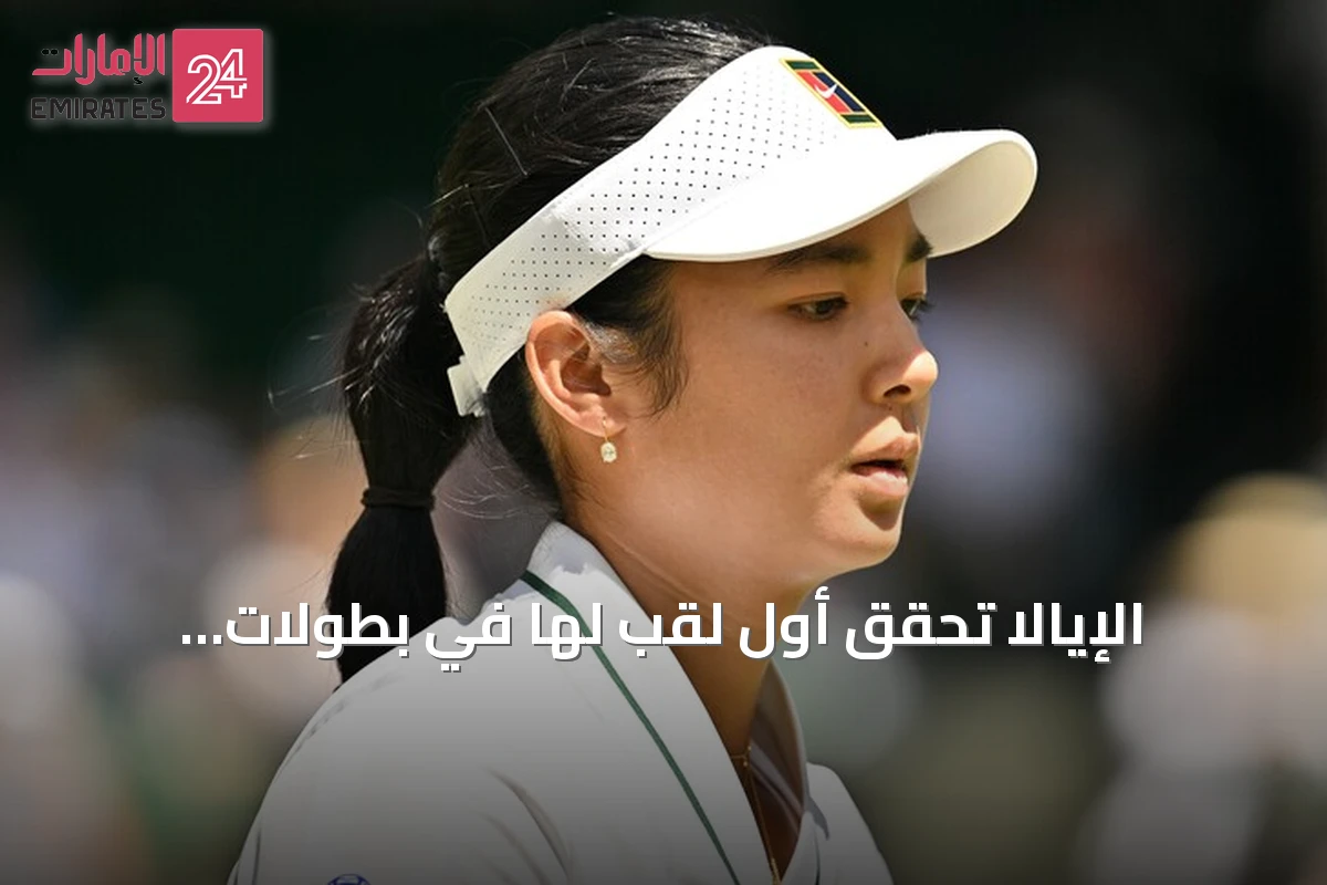 الإيالا تحقق أول لقب لها في بطولات المحترفات بفوزها على بيغولا في واشنطن