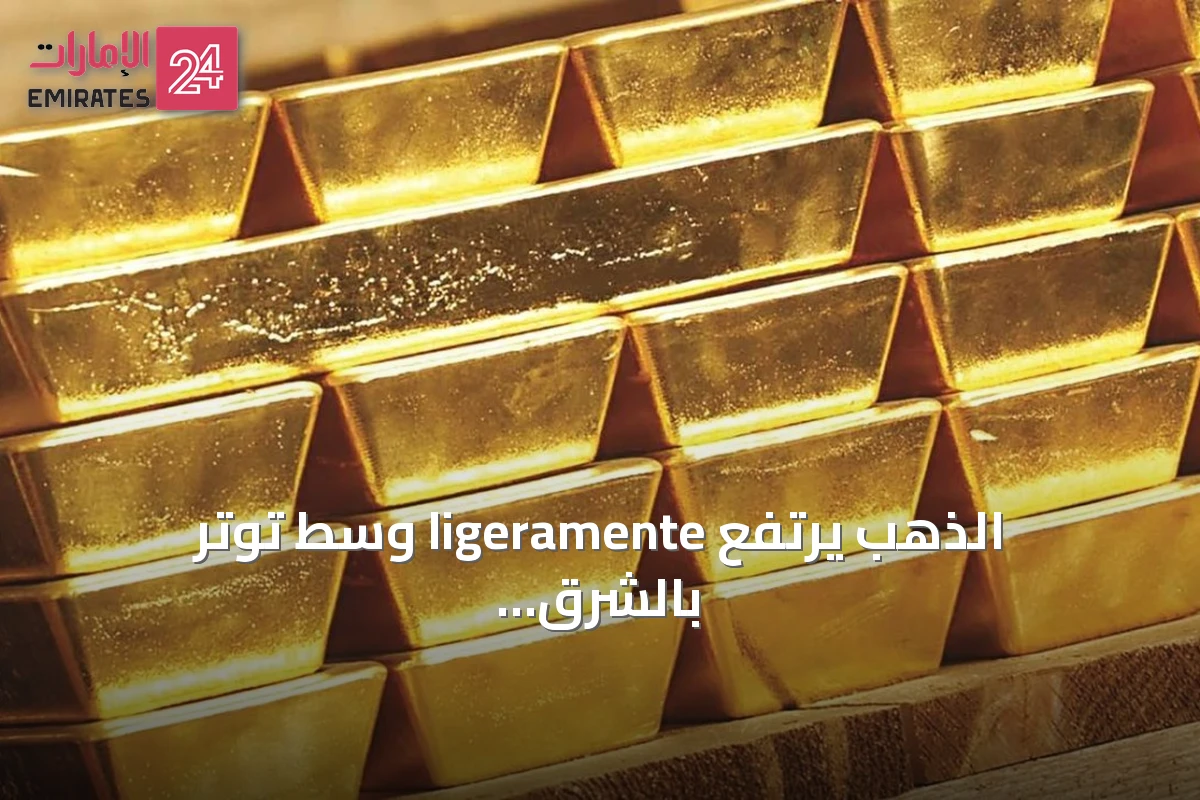 الذهب يرتفع ligeramente وسط توتر بالشرق الأوسط وانتظار بيانات الوظائف الأمريكية