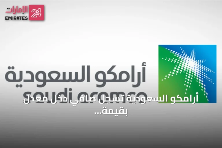 أرامكو السعودية تسجل صافي دخل معدّل بقيمة 251.9 مليار ريال للنصف الأول وتعلن توزيع أرباح بقيمة 82.1 مليار ريال
