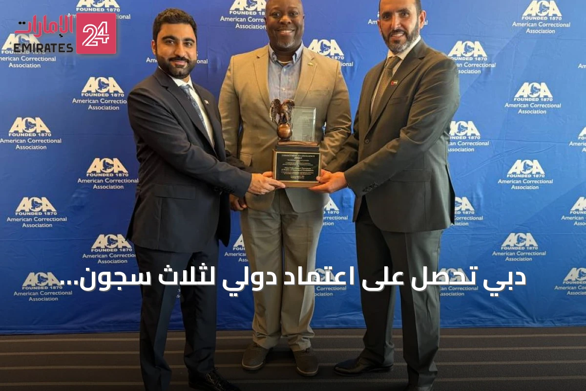 دبي تحصل على اعتماد دولي لثلاث سجون إصلاحية بعد استيفاء معايير ACA