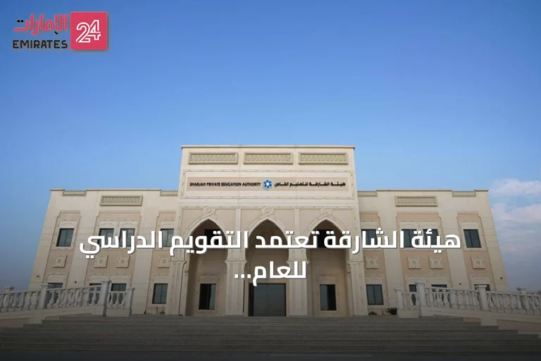 هيئة الشارقة تعتمد التقويم الدراسي للعام الأكاديمي 2026‑2027