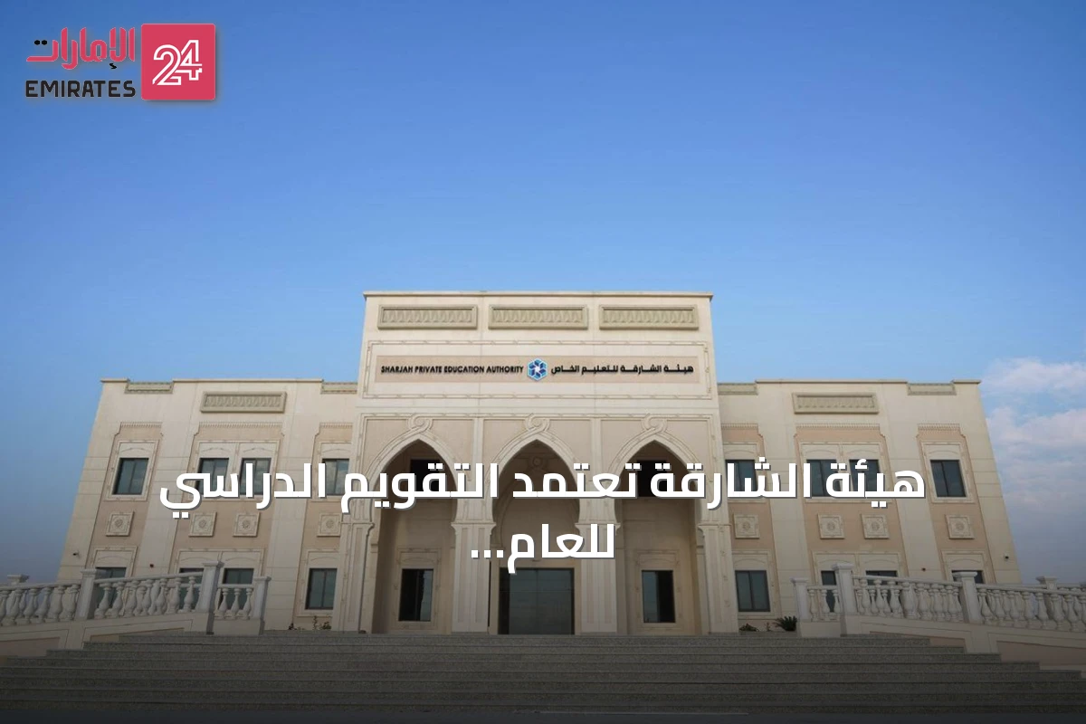 هيئة الشارقة تعتمد التقويم الدراسي للعام الأكاديمي 2026‑2027