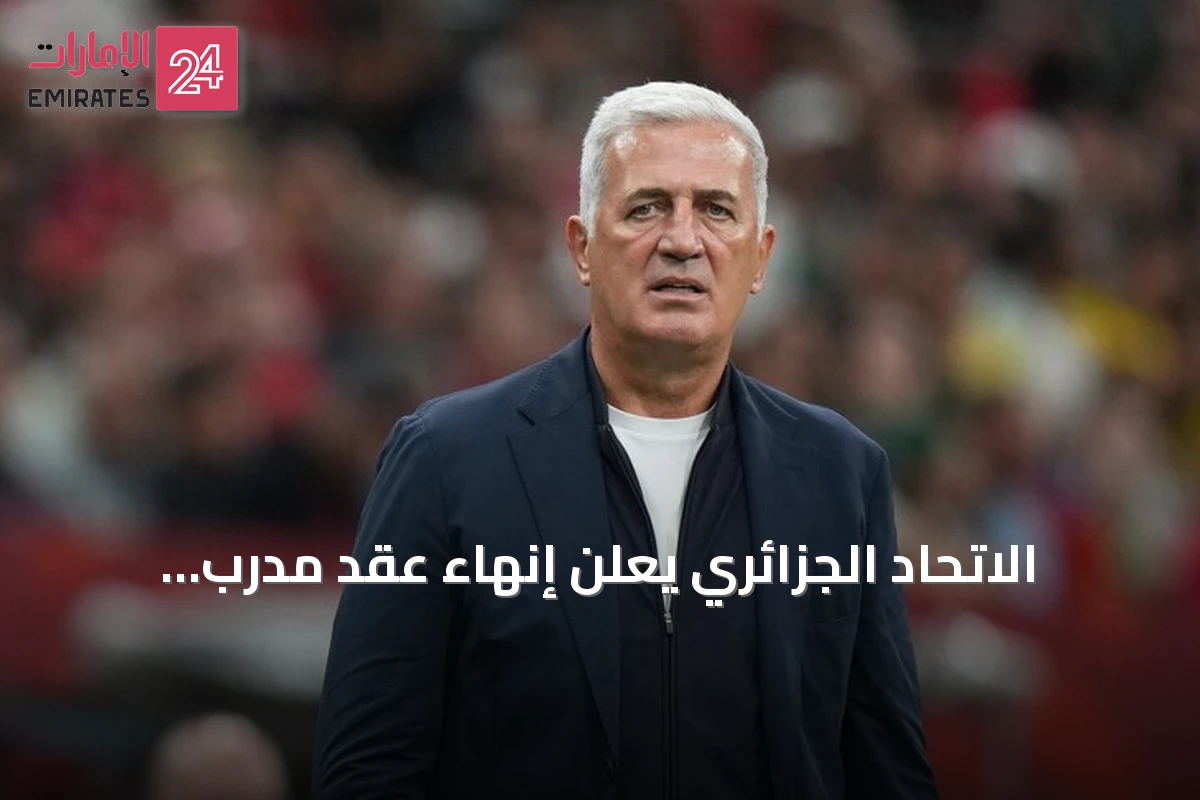 الاتحاد الجزائري يعلن إنهاء عقد مدرب المنتخب بيتكوفيتش بالتراضي