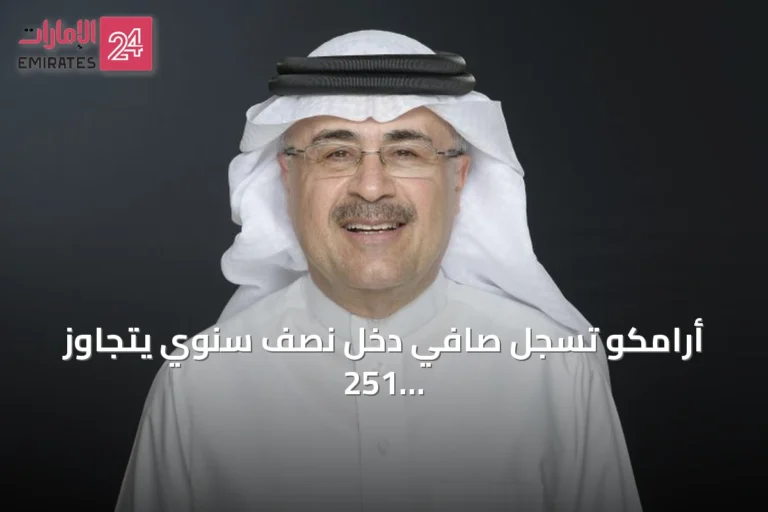 أرامكو تسجل صافي دخل نصف سنوي يتجاوز 251 مليار ريال amid التحديات