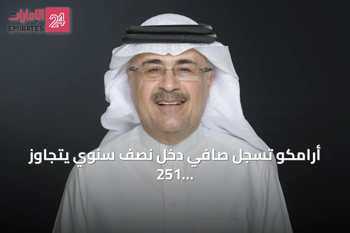أرامكو تسجل صافي دخل نصف سنوي يتجاوز 251 مليار ريال amid التحديات