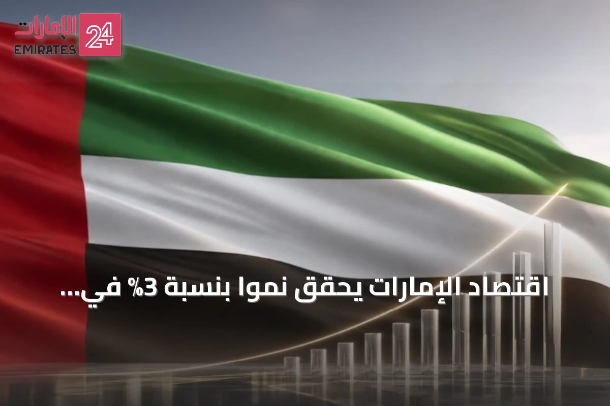 اقتصاد الإمارات يحقق نمواً بنسبة 3% في الربع الأول من 2026 بقيادة القطاعات غير النفطية