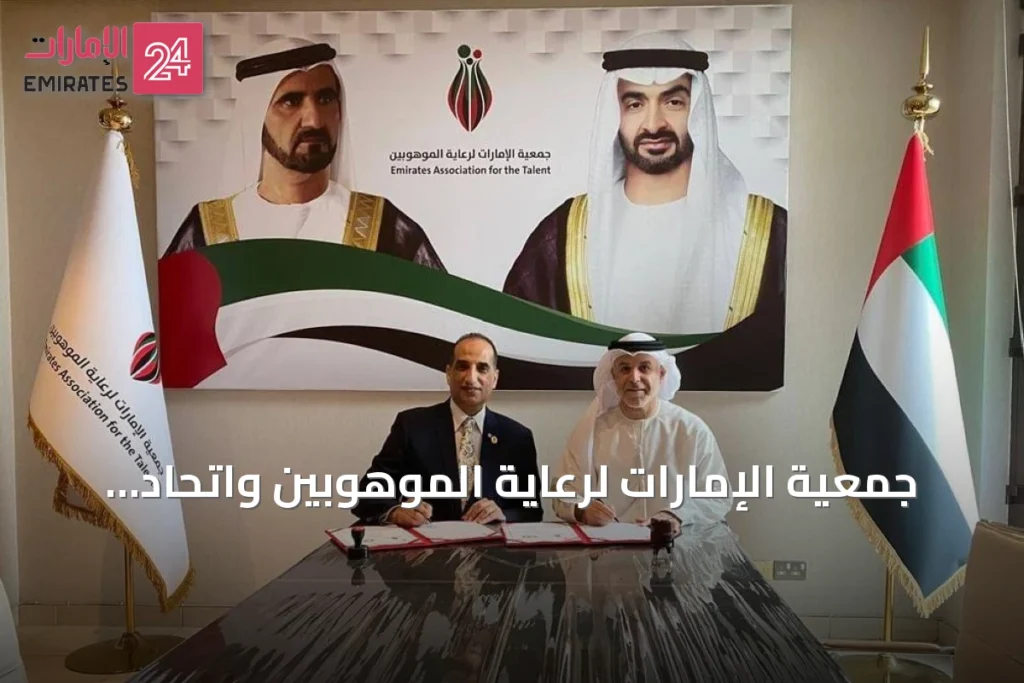 جمعية الإمارات لرعاية الموهوبين واتحاد المبدعين العرب يوقعان بروتوكول تعاون لدعم الموهوبين والإبداع