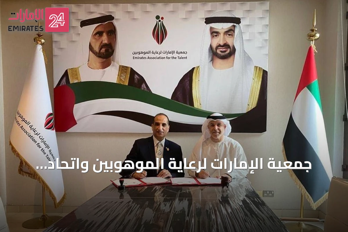 جمعية الإمارات لرعاية الموهوبين واتحاد المبدعين العرب يوقعان بروتوكول تعاون لدعم الموهوبين والإبداع