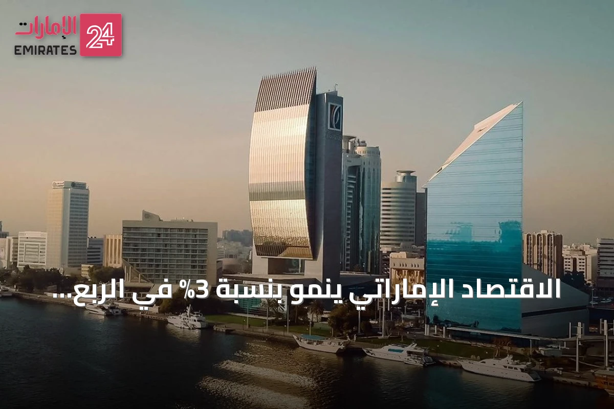 الاقتصاد الإماراتي ينمو بنسبة 3% في الربع الأول من 2026 والقطاعات غير النفطية تقود الأداء