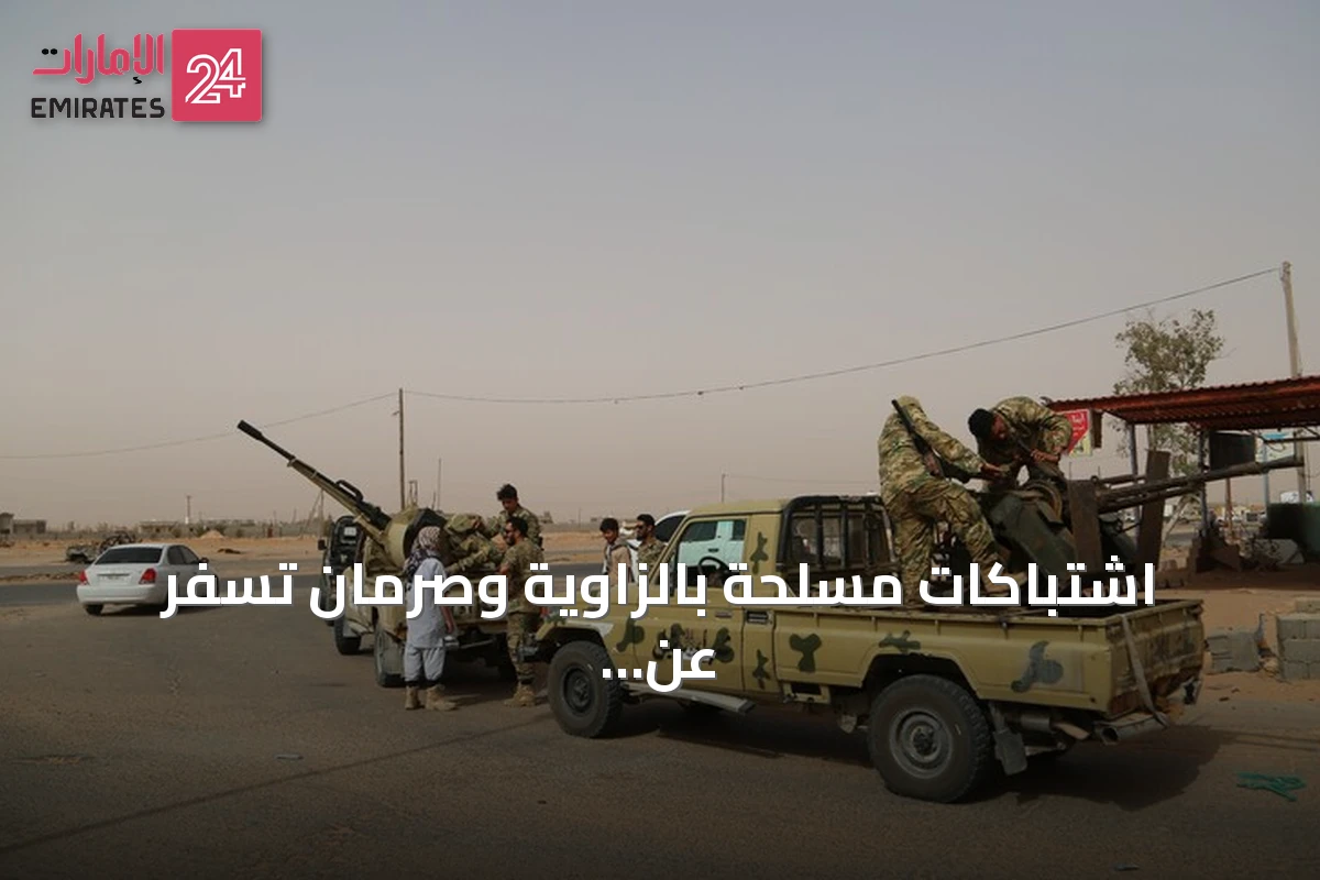 اشتباكات مسلحة بالزاوية وصرمان تسفر عن قتلى وجرحى وفرار سجناء