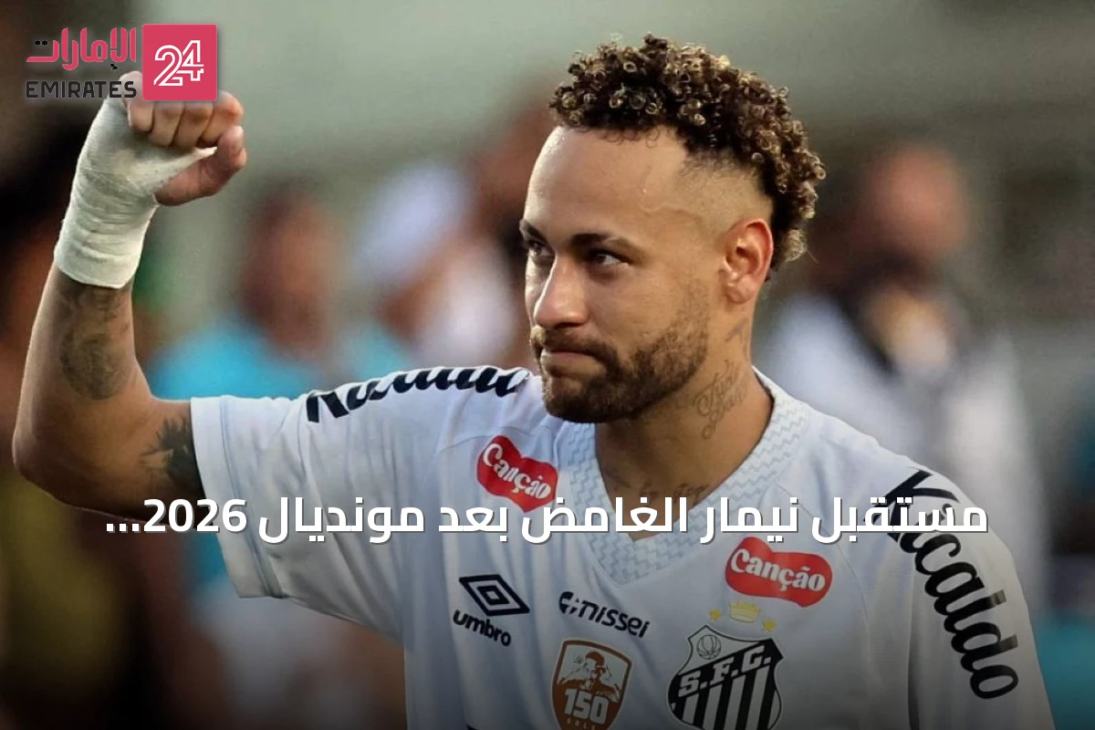 مستقبل نيمار الغامض بعد مونديال 2026 واستمراره مع سانتوس تحت السؤال