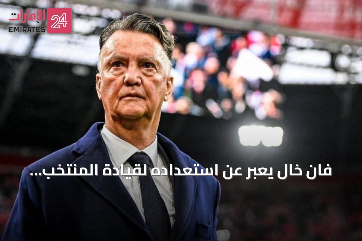 فان خال يعبر عن استعداده لقيادة المنتخب الهولندي مرة أخرى