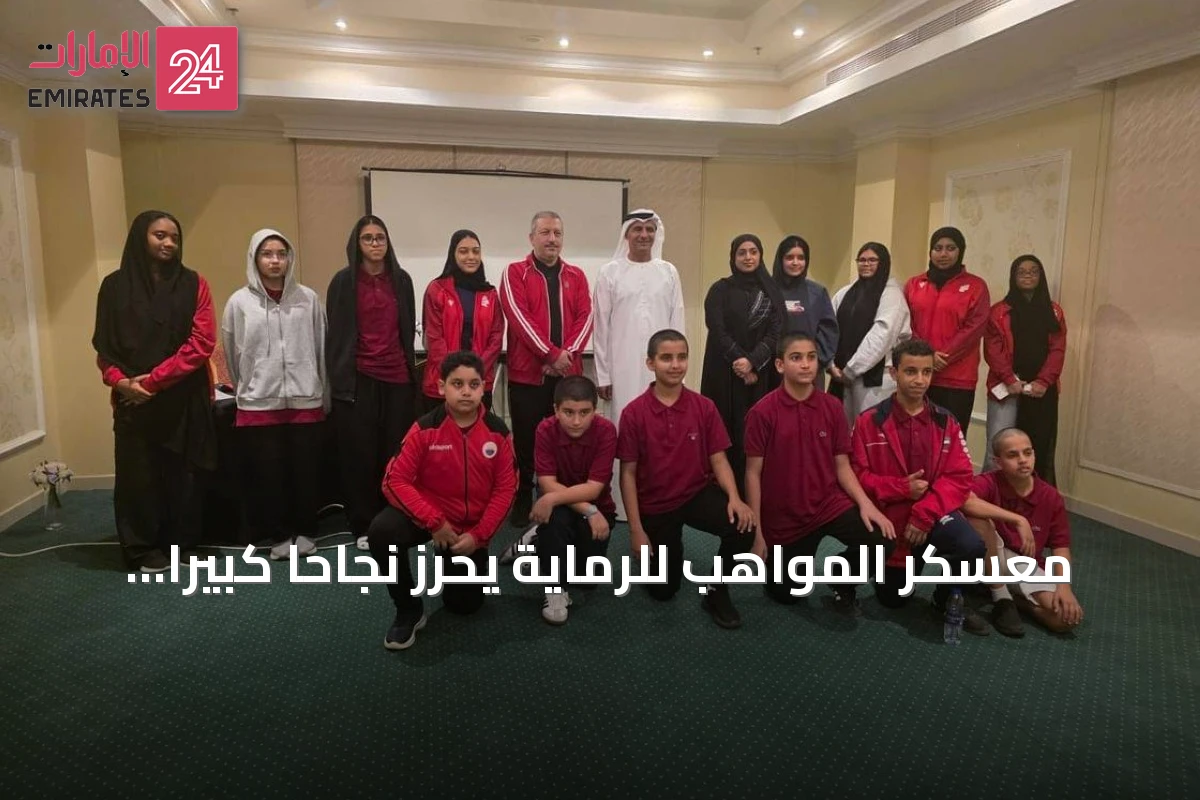 معسكر المواهب للرماية يحرز نجاحاً كبيراً بدعم وزارة الرياضة واتحاد الإمارات