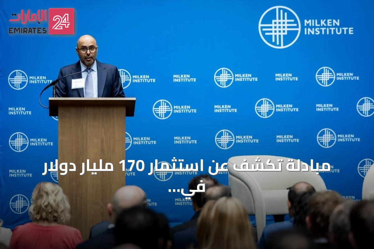 مبادلة تكشف عن استثمار 170 مليار دولار في الولايات المتحدة وتعزز الحوار الاستثماري مع معهد ميلكن