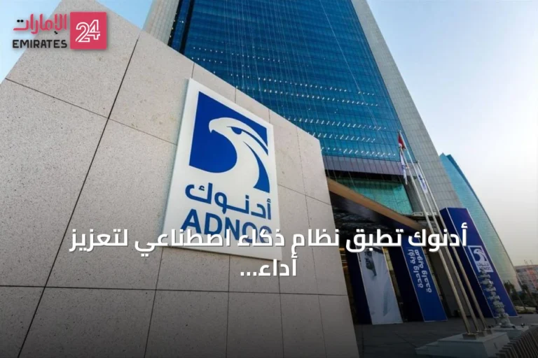 أدنوك تُطبق نظام ذكاء اصطناعي لتعزيز أداء أكثر من 120 منصة حفر