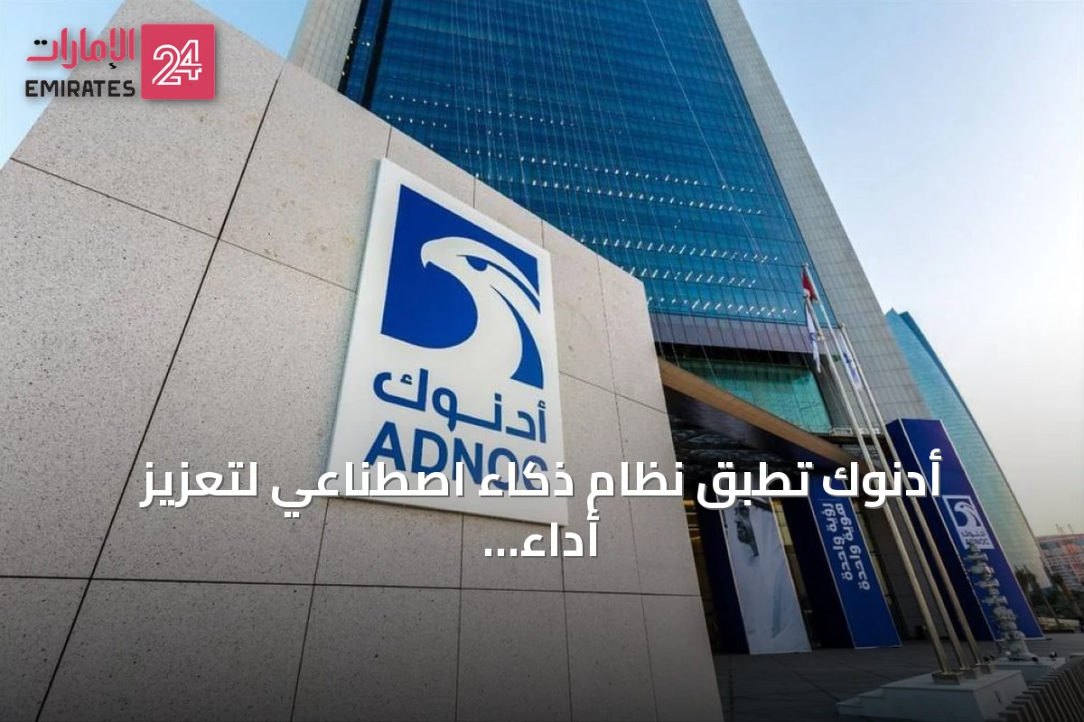 أدنوك تُطبق نظام ذكاء اصطناعي لتعزيز أداء أكثر من 120 منصة حفر