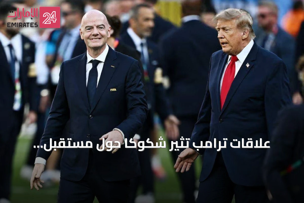 علاقات ترامب تثير شكوكًا حول مستقبل إنفانتينو في فيفا
