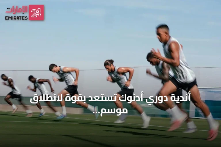 أندية دوري أدنوك تستعد بقوة لانطلاق موسم 2026-2027