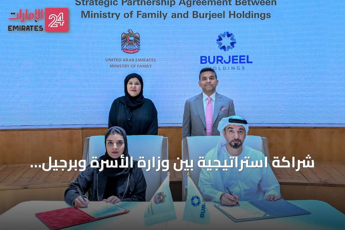 شراكة استراتيجية بين وزارة الأسرة وبرجيل القابضة لتعزيز الصحة وجودة حياة الأسرة