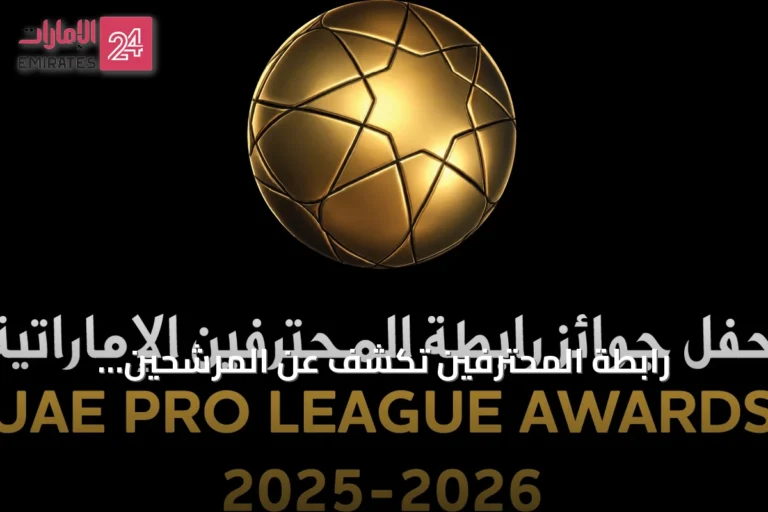 رابطة المحترفين تكشف عن المرشحين النهائيين لجوائز الأفضل لموسم 2025-2026