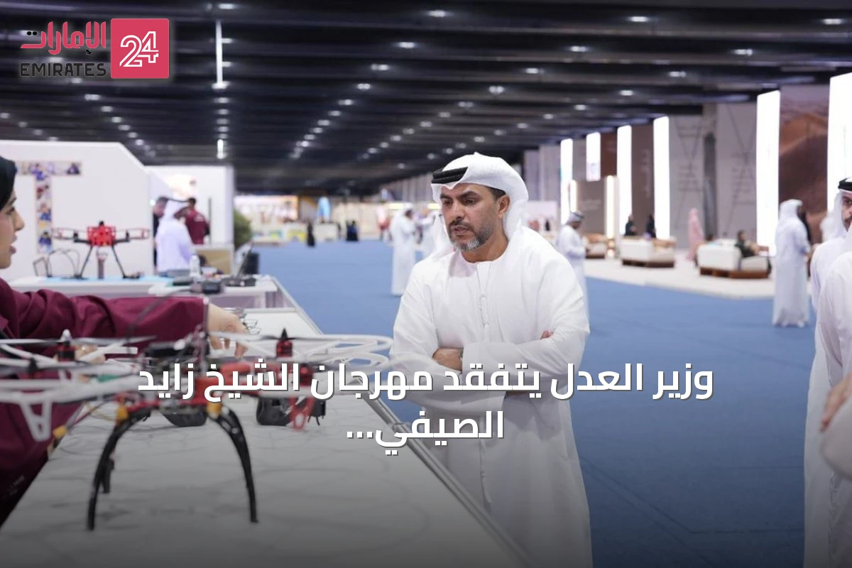 وزير العدل يتفقد مهرجان الشيخ زايد الصيفي 2026 ويستكشف برامجه المتنوعة
