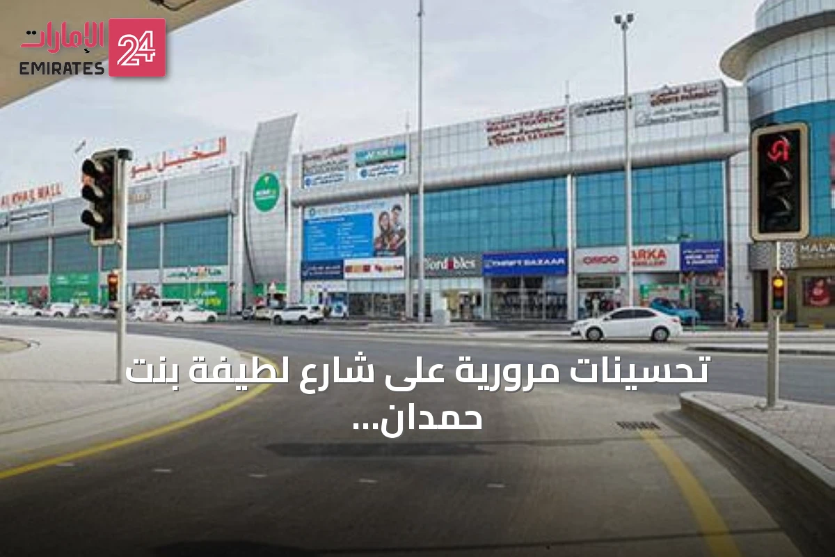تحسينات مرورية على شارع لطيفة بنت حمدان بإضافة مسار ومسارات U‑Turn