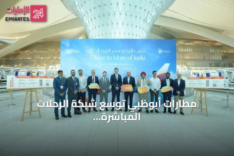 مطارات أبوظبي توسع شبكة الرحلات المباشرة إلى الهند عبر مطار زايد الدولي