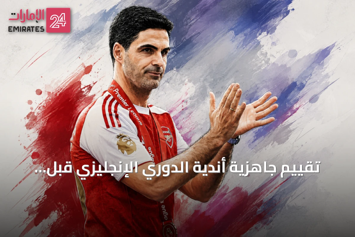 تقييم جاهزية أندية الدوري الإنجليزي قبل انطلاق موسم 2026-2027