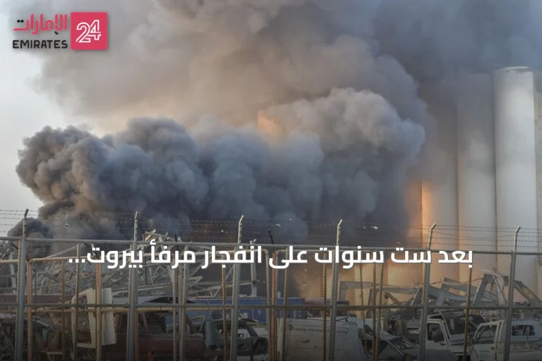 بعد ست سنوات على انفجار مرفأ بيروت: عائلات الضحايا تواصل المطالبة بالحقيقة وتعبّر عن ثقة متزايدة بالدولة