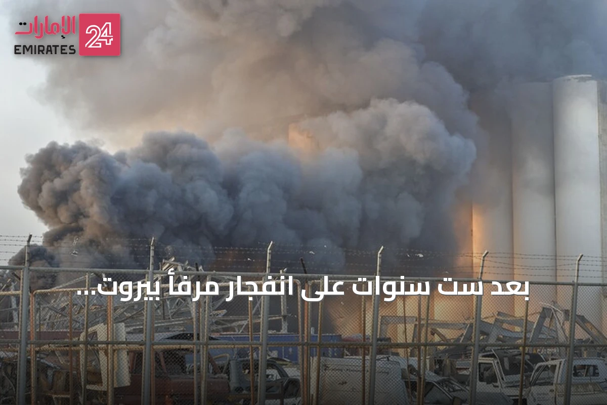 بعد ست سنوات على انفجار مرفأ بيروت: عائلات الضحايا تواصل المطالبة بالحقيقة وتعبّر عن ثقة متزايدة بالدولة