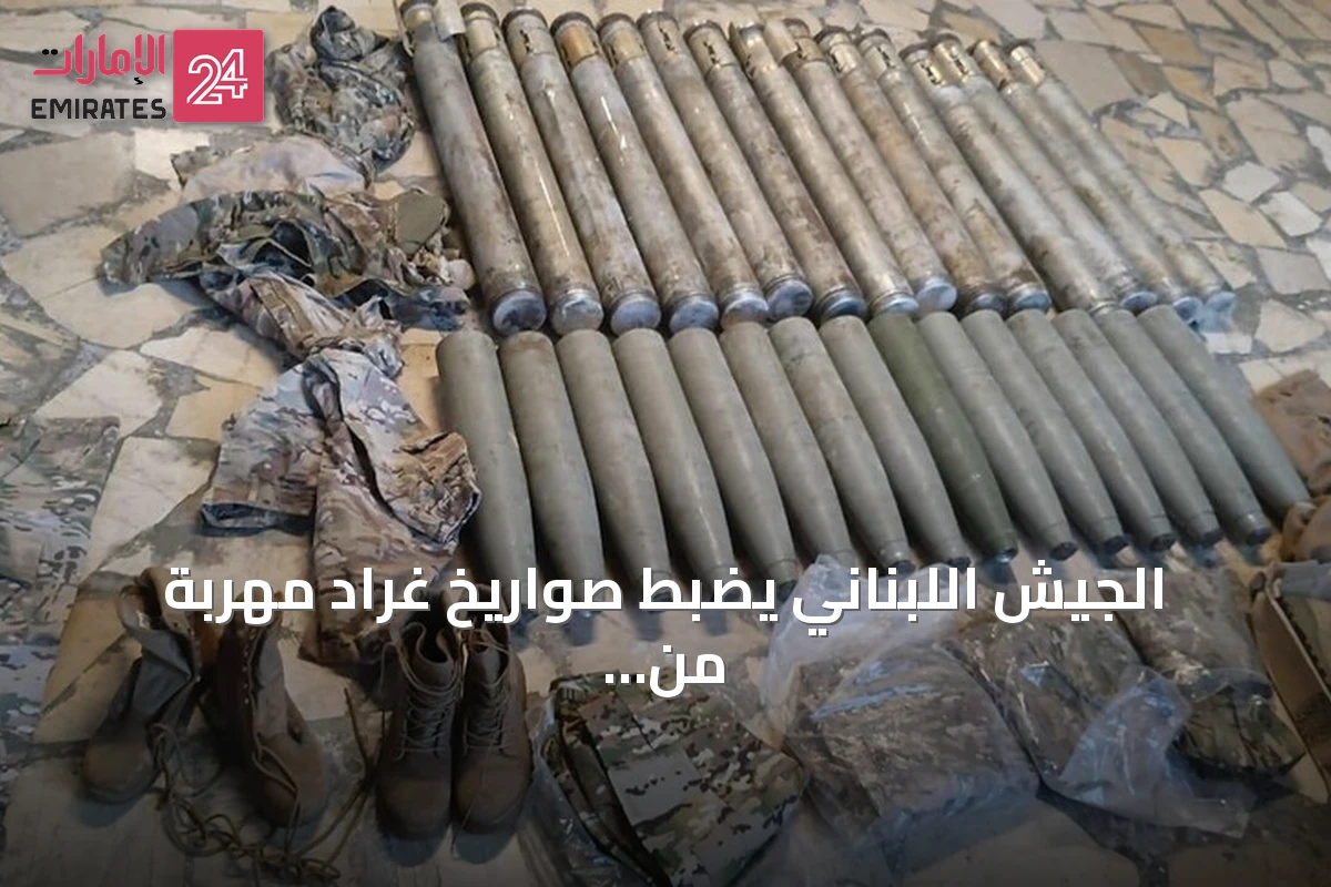 الجيش اللبناني يضبط صواريخ غراد مهربة من سوريا ويوقف مشتبهين