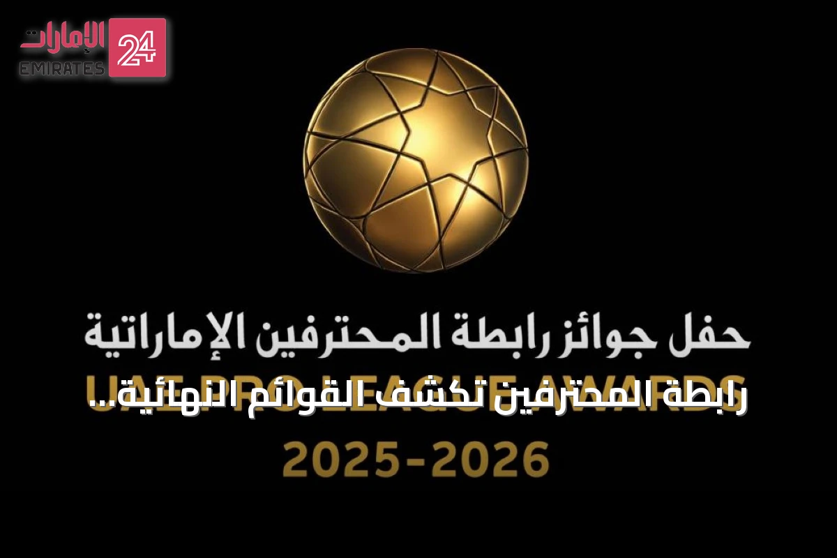 رابطة المحترفين تكشف القوائم النهائية لجوائز الأفضل وتحدد موعد الحفل في أغسطس