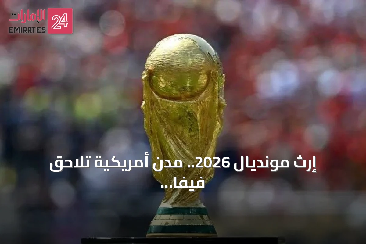 إرث مونديال 2026.. مدن أمريكية تلاحق فيفا بمليون دولار لكل منها
