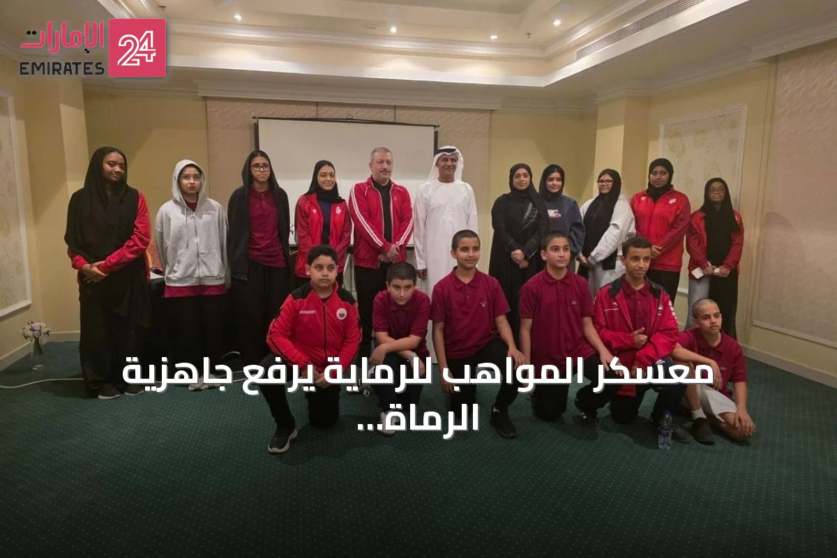 معسكر المواهب للرماية يرفع جاهزية الرماة الإماراتيين