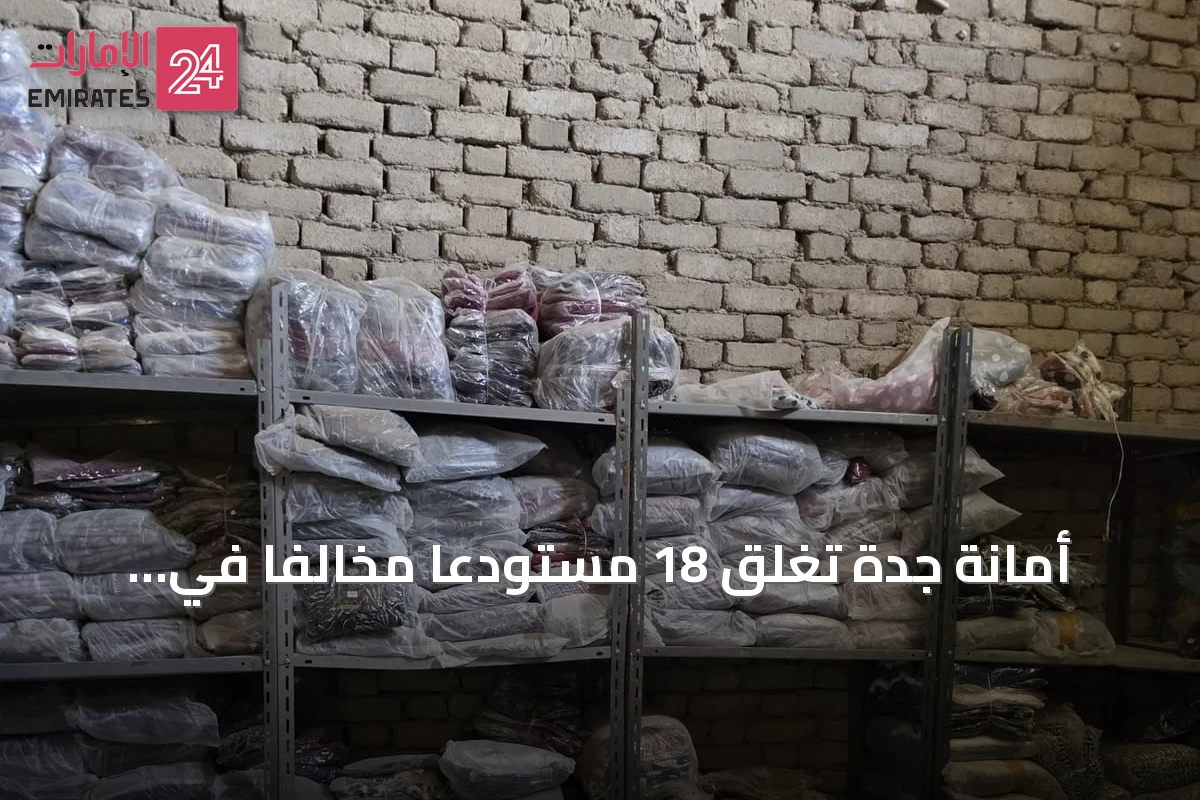 أمانة جدة تُغلق 18 مستودعًا مخالفًا في مجمع جنوب المحافظة