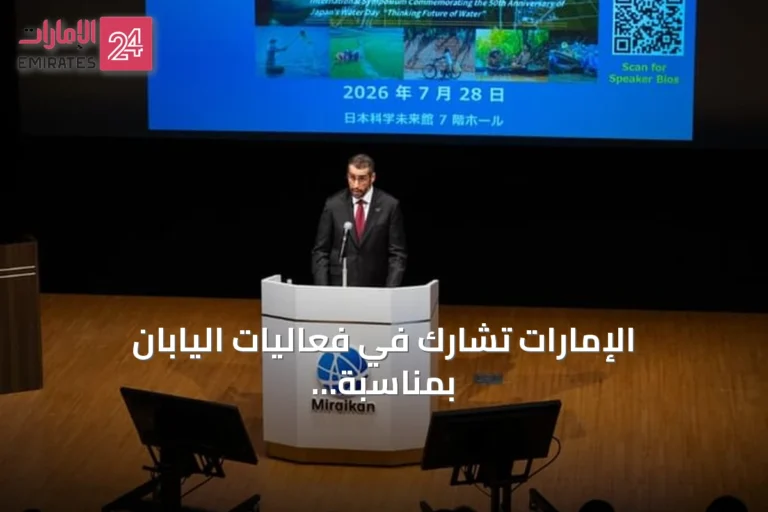 الإمارات تشارك في فعاليات اليابان بمناسبة الذكرى الخمسين لليوم الوطني للمياه