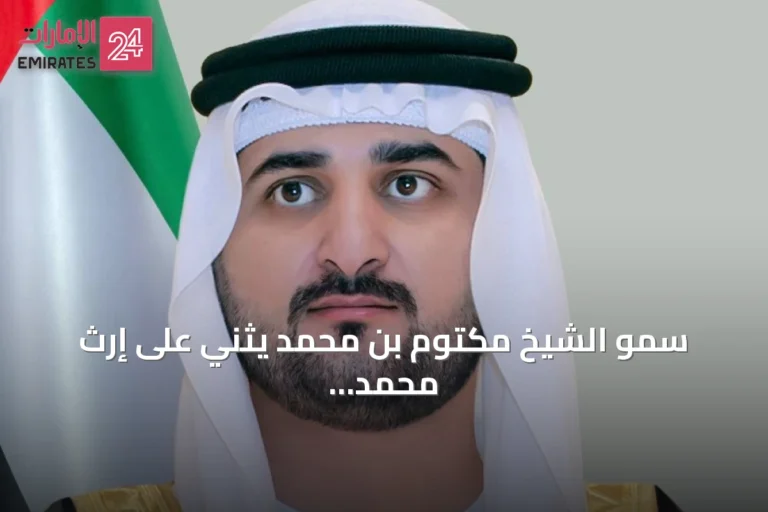 سمو الشيخ مكتوم بن محمد يثني على إرث محمد المر الثقافي
