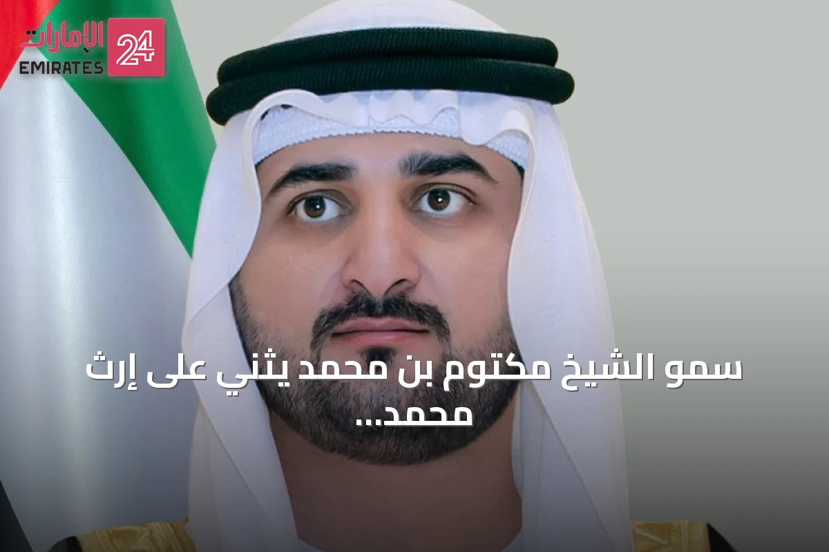 سمو الشيخ مكتوم بن محمد يثني على إرث محمد المر الثقافي