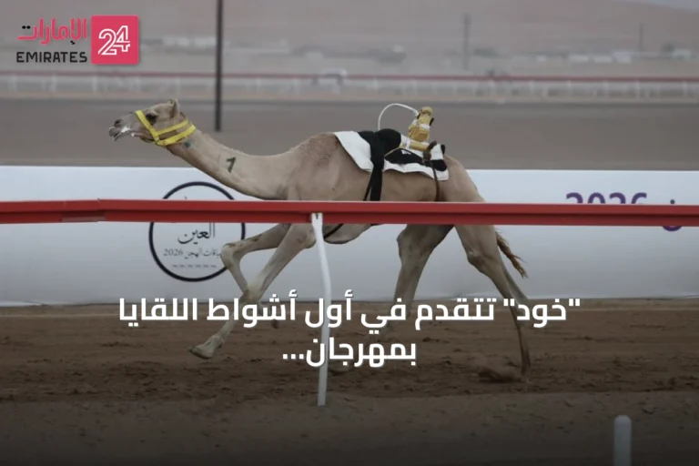 "خود" تتقدم في أول أشواط اللقايا بمهرجان العين للهجن 2026