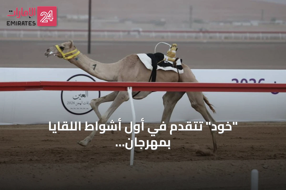 "خود" تتقدم في أول أشواط اللقايا بمهرجان العين للهجن 2026