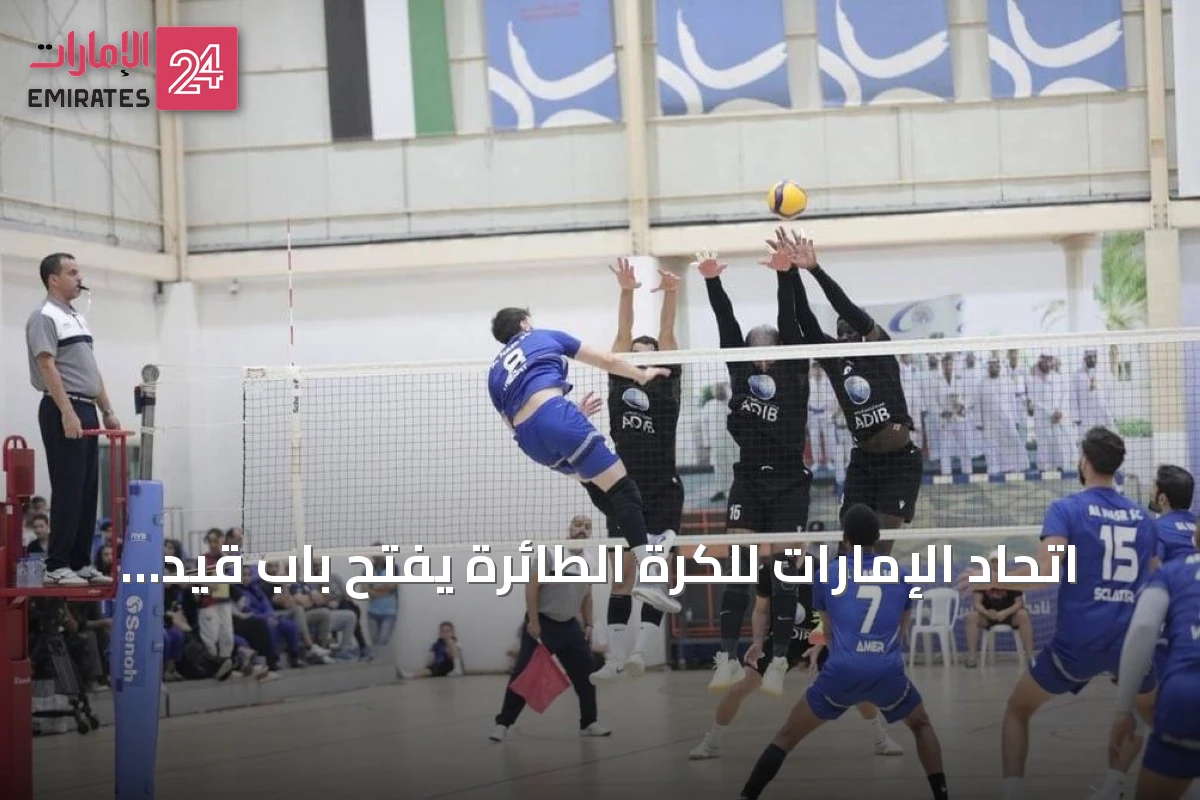اتحاد الإمارات للكرة الطائرة يفتح باب قيد اللاعبين لموسم 2026-2027