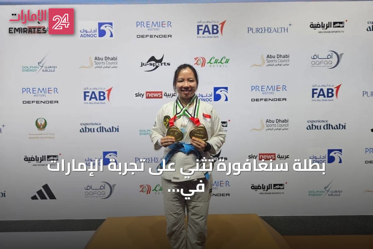 بطلة سنغافورة تثني على تجربة الإمارات في تنظيم الجوجيتسو بعد فوزها بذهبيتين في بطولة العالم 2026