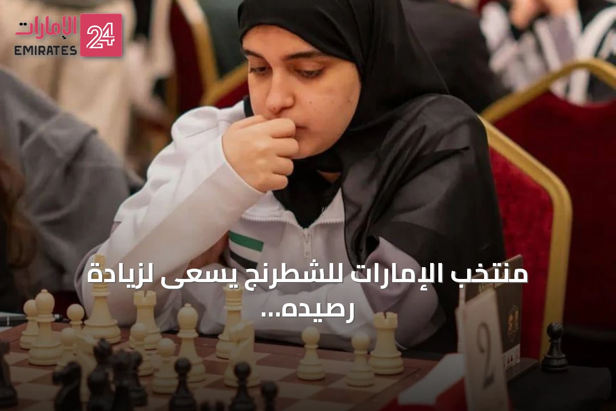 منتخب الإمارات للشطرنج يسعى لزيادة رصيده في البطولة العربية للشباب والناشئين