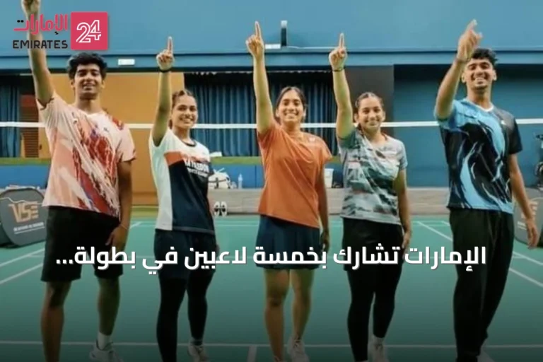 الإمارات تشارك بخمسة لاعبين في بطولة العالم للريشة الطائرة 2026 بالهند